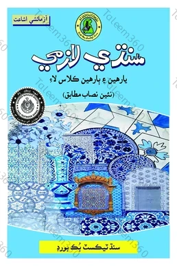 Sindhi Lazmi (Compulsory) XI-XII Sindh Text Book PDF by STBB