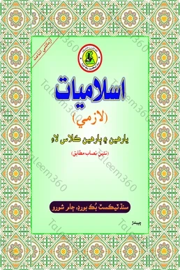 Islamiyat (Compulsory) XI-XII Sindh Text Book PDF by STBB