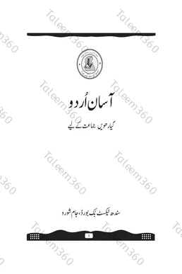 11th Class Asaan Urdu Sindh Text Book PDF by STBB