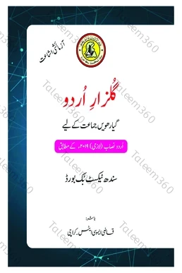 11th Class Urdu (Gulzar-e-Urdu) Sindh Text Book PDF by STBB